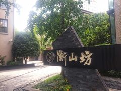 -徐家汇源景区-衡山坊