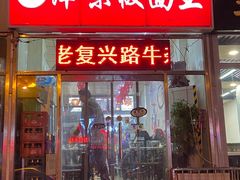 门面-鹍记特色牛杂面