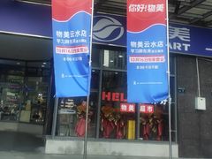 -物美超市(下沙云水店)