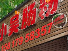 -小吴肠粉