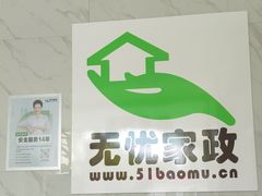 -家事无忧家政保姆育儿嫂服务(黄兴路店)