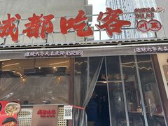 -成都吃客(奎星楼店)