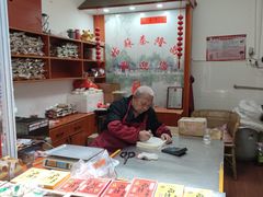 -姑苏秦隆昌(木渎古镇店)