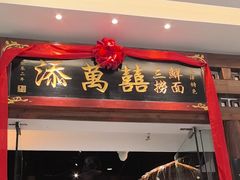 -添萬囍·天津三鲜捞面(天河城店)