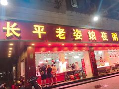 门面-长平老姿娘夜粥(平东一街店)