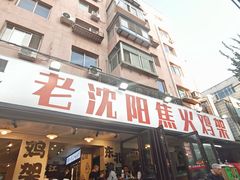 -周记老沈阳焦火鸡架