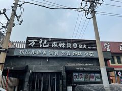 门面-万记麻辣烫国展总店