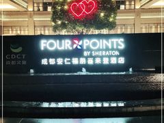 -成都安仁福朋喜来登酒店