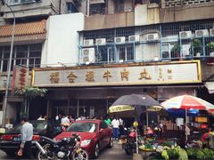 iphone_upload_pic-福合埕牛肉丸(福平路店)