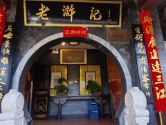 -老浒记烤鸭-北京菜(琉璃厂店)