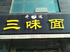 门面-开远三味面(开远半岛广场3号楼店)