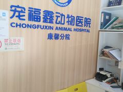 -宠福鑫康馨动物医院·骨科·眼科