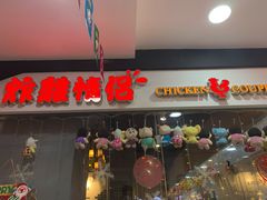 门面-炸鸡情侣韩式料理(中央大街店)