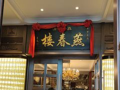 -燕春楼(海河华鼎店)