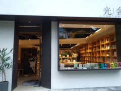 门面-光舍(香榭里花园店)