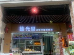 -拾光里·清补凉(骑楼老街店)