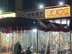 -崔孃烧烤