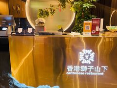 -香港狮子山下·明星粤菜餐厅(北苑店)