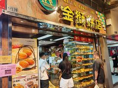 -金狮饼店(关闸马路店)