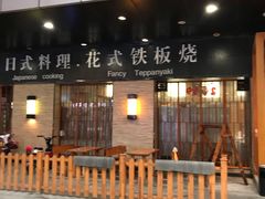 -桃夭日式料理(国信店)