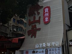 -丁家脆哨(民生路店)