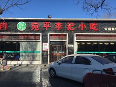 门面-宛平李记小吃(东关街店)