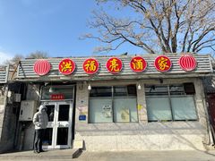 -洪福亮酒家(南草厂街店)