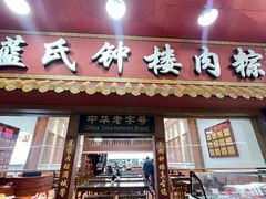 -蓝氏钟楼肉粽