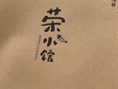 -荣小馆(杭州大厦店)