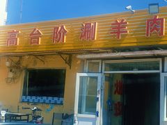 门面-原柳滩高台阶涮羊肉