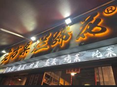 -老方桌烂蹄花川菜馆(九龙坡店)