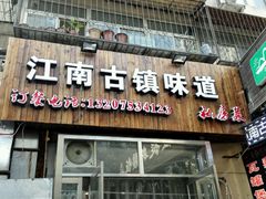 门面-江南古镇味道·私房菜