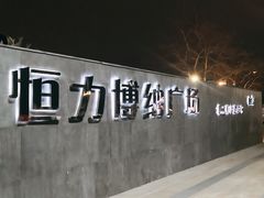 -恒力博纳广场