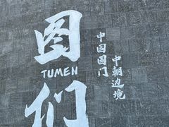 -图们国门景区