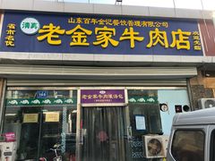 门面-清真·老金家牛肉店(会展路店)