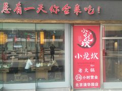 门面-小龙坎老火锅(北京三里屯店)