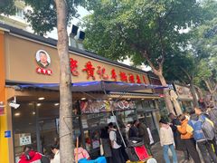 -老黄记手撕烤兔(玉林街店)