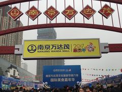 -万达茂商场(南京仙林店)