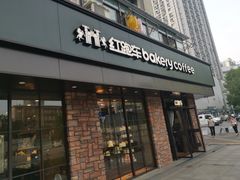 -红跑车HPCBAKERY(汉商店)