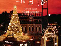 -中旅阿那亚九龙湖·公主酒店