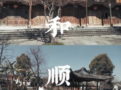 -和顺古镇