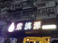 -紫滇源云南生态菜(丹凤街店)
