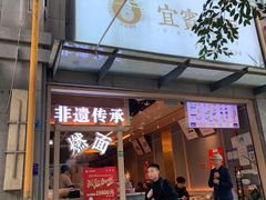 -贰拾捌味·宜宾燃面(春熙路旗舰店)
