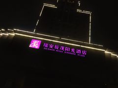 -瑞安辰茂阳光酒店自助餐