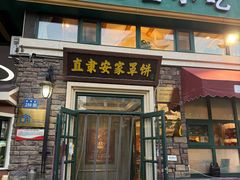 -直隶安家罩饼(总店)