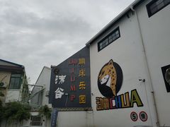 -嘿哟动霸CHUA·新潮玩运动娱乐中心·蹦床滑冰团建乐园