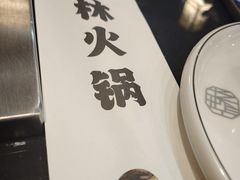 -晓林火锅(安定门店)
