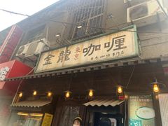 门面-金龙咖喱