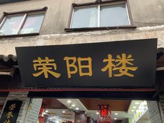 门面-荣阳楼(山塘街店)