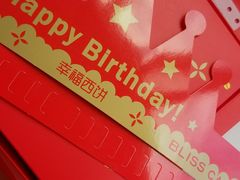 -幸福西饼生日蛋糕·下午茶(闵行店)